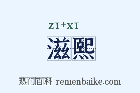 滋熙是什么意思的图片